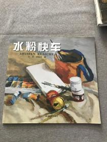 水粉快車