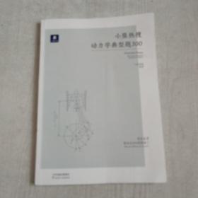 小猿搜题小猿热搜动力学典型题300高中物小猿搜题商城高一高二高三高考一轮二轮总复习理刷题专题训练视频讲解