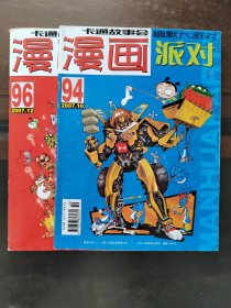 漫画派对2007年，94，96期，两本和售