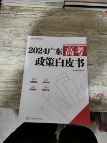 2024广东高考政策白皮书