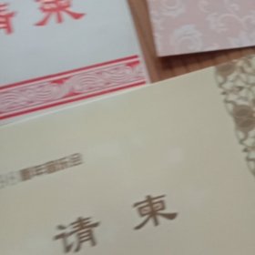 八十年代请柬共十五份合售，河海大学等制