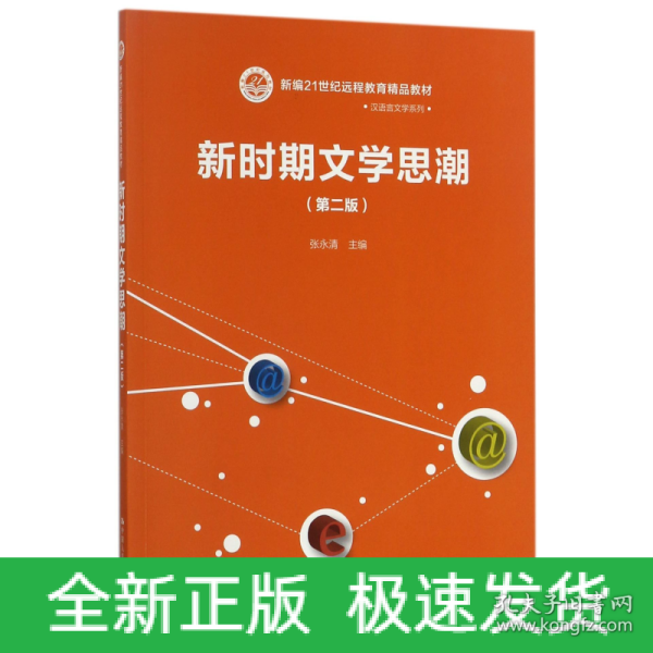 新时期文学思潮（第二版）（新编21世纪远程教育精品教材·汉语言文学系列)