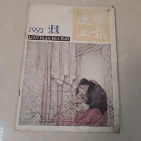 连环画报1993年11