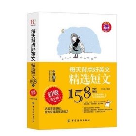 每天背点好英语精选短文158篇（初级青少版）