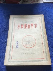 不疲倦的门争1953年一版一印