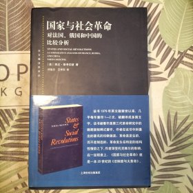 国家与社会革命——对法国、俄国和中国的比较分析