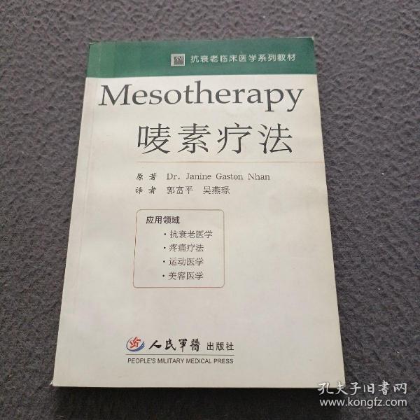 Mesotherapy唛素疗法