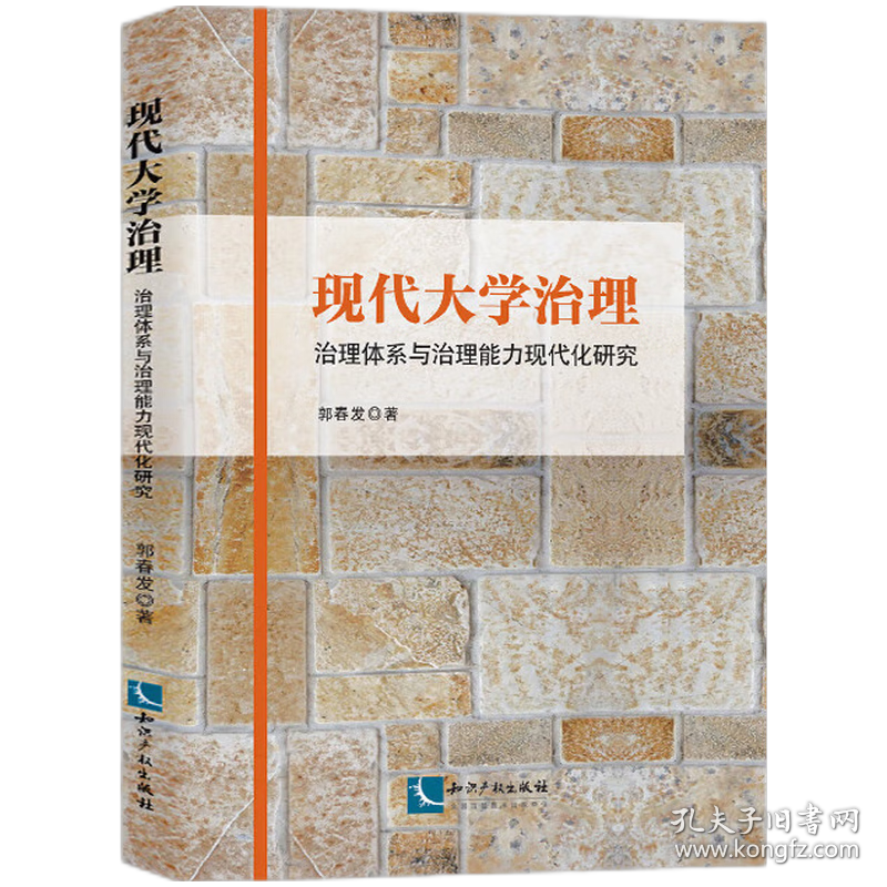 现代大学治理 治理体系与治理能力现代化研究 9787513090193