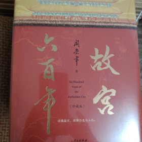 故宫六百年