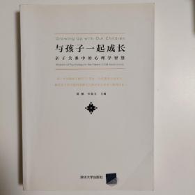 与孩子一起成长：亲子关系中的心理学智慧