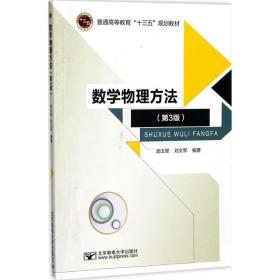 数学物理方法 大中专理科数理化 郭玉翠，刘文军编