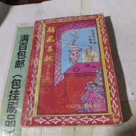 梅花易数
