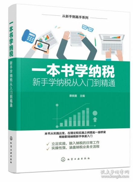 一本书学纳税(新手学纳税从入门到精通)/从新手到高手系列 9787122355317