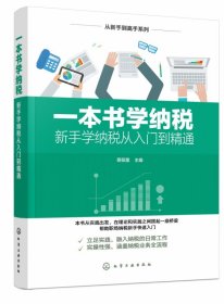 一本书学纳税(新手学纳税从入门到精通)/从新手到高手系列 9787122355317