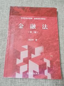 法学专业必修课、选修课系列教材：金融法（第三版）