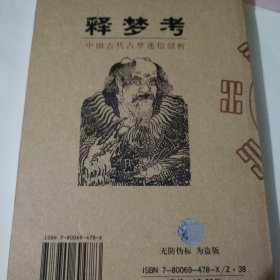 中国古代占梦迷信剖析：释梦考