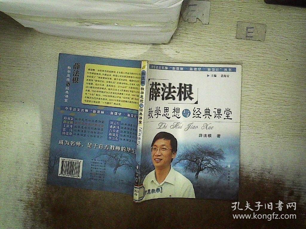 薛法根教学思想与经典课堂