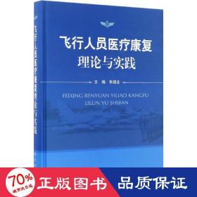 飞行人员医疗康复理论与实践