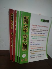 新华文摘 2025年5—9期（5本合售）
