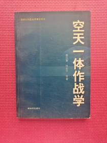 空天一体作战学  32开