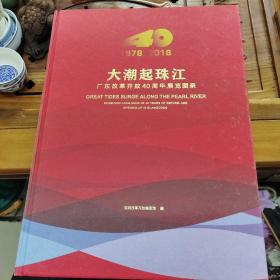 1978-2018大潮起珠江-广东改革开放40周年展览图录（带函）