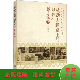 核動力道路上的墾荒牛 彭士祿傳