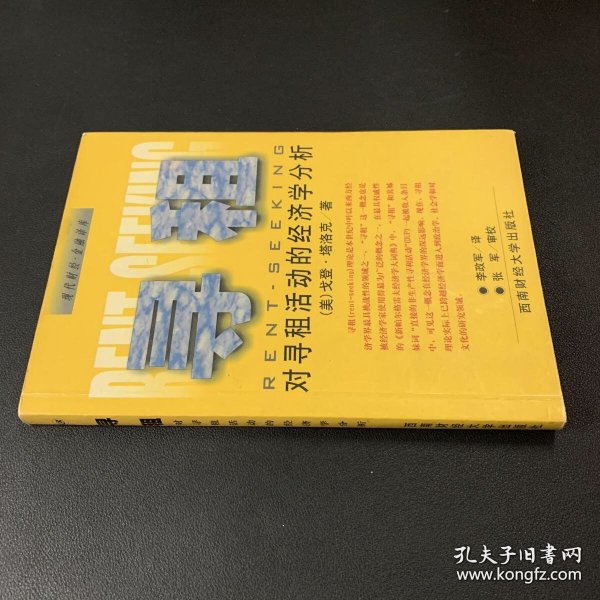 寻租：对寻租活动的经济学分析