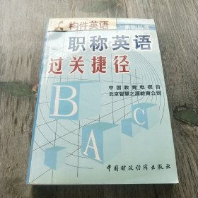 全国职称英语考试技巧荟萃