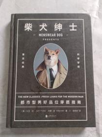 柴犬绅士：都市型男好品位穿搭指南