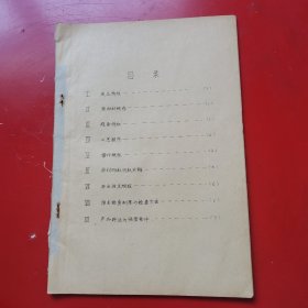 白兰地工艺规程+果酒检验方法（两种合订一册，油印）赠《温度酒度容量百分率换算法》