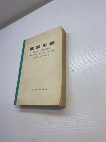 美国史纲  :1492年-19世纪70年代