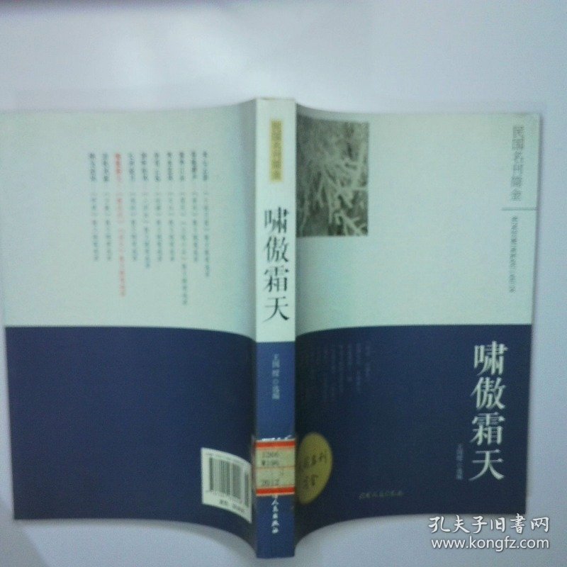 啸傲霜天 鲁迅风杂文散文随笔选萃 二手书实拍图