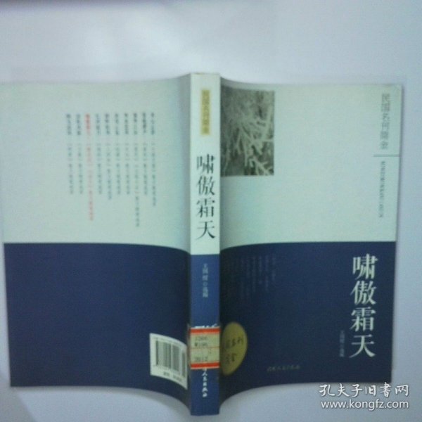 啸傲霜天 鲁迅风杂文散文随笔选萃 二手书实拍图