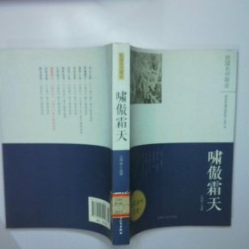 啸傲霜天 鲁迅风杂文散文随笔选萃 二手书实拍图