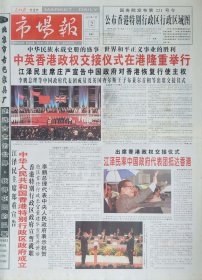 市场报1997年7月1日香港回归