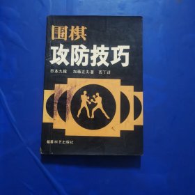 围棋攻防技巧——日本九段