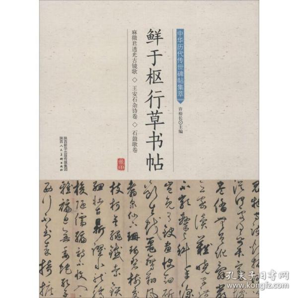 鲜于枢行草书帖 毛笔书法 许裕长 编