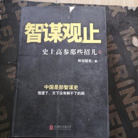 智谋观止：史上高参那些招儿