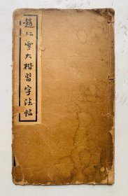 民国经典行楷碑帖：著名书法家赵孟頫【赵松雪大楷习字法帖】封底面见图、内页均无写画、实物拍照、低价实现、开心首选