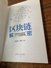 区块链解密：构建基于信用的下一代互联网