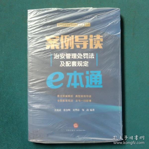 案例导读：治安管理处罚法及配套规定E本通