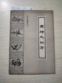 黑神丸仙方:珍本医籍丛刊