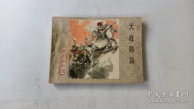 连环画《大战韩昌》。