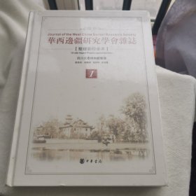 华西边疆研究学会杂志 整理影印全本 第一册 第1册