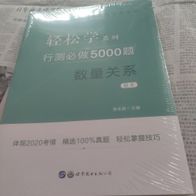 行测必做5000题:数量关系公务员录用考试轻松学系列