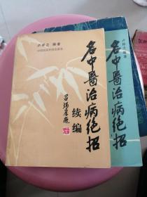 名中医治病绝招.续编（2册合售）