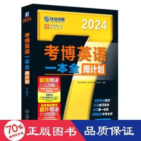 2024考博英语一本全周计划 第8版