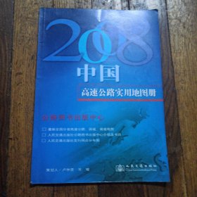 2008中国高速公路实用地图册
