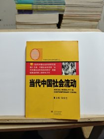 当代中国社会流动【有折痕】