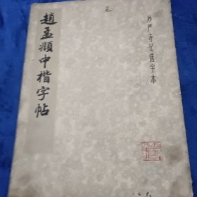 赵孟頫中楷字帖